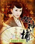 女神捕之心鬼难防