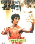 龙争虎斗DVD高清晰版