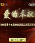《爱的奉献》CCTV抗震