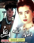 画中仙