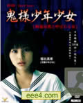 鬼样少年少女