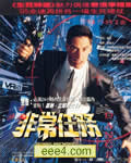 非常特务