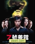 七号差馆/7号差馆