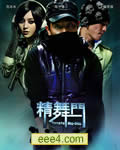 精舞门