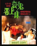 衰鬼要上床/衰鬼撬墙