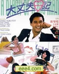 大丈夫日记