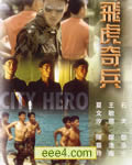 飞虎奇兵[DVD粤语中字