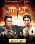 赤壁/赤壁之战[DVD中英
