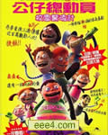 公仔总动员:校园惊魂