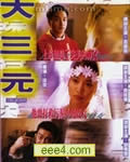 大三元[DVD国语中英双