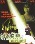 夜半无人尸语时