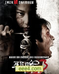 邪降3:鬼影随行
