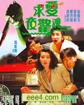 求爱夜惊魂