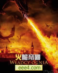 灭绝反击/火龙帝国/火