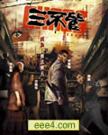 三不管[DVD国语中字]
