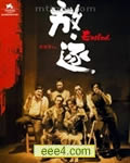 放逐[DVD国/粤语中字