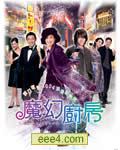 魔幻厨房[DVD国语中字