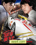 极速赛车/骇速快手/极