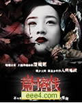 荒村客栈[DVD国语中字