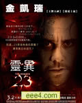 灵异23/灵数23/数字23