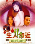 生人勿近之邪花