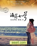 海角七号