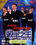 杀手之王