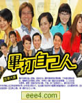 毕打自己人【高清粤语
