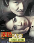 红字/赤色诱惑