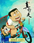 真功夫之奥运在我家
