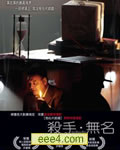 杀手无名/谋杀计划/黑