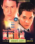 鼠胆龙威[DVD国语中字
