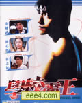 学校霸王[DVD粤语中字