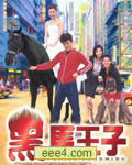 黑马王子