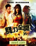 舞出我人生2[DVD中英字