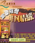 富豪海湾非凡情缘【