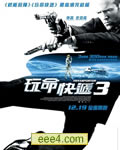 非常人贩3/玩命快递