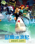 鼠国流浪记/冲走小老