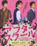 放课后