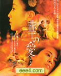 游园惊梦[DVD国语中字