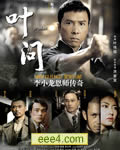 叶问/一代宗师:叶问