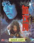 血玫瑰