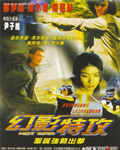 幻影特攻