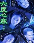 六度心寒