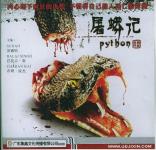 屠蟒记