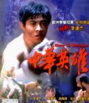 中华英雄