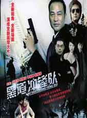 黑道冲锋队