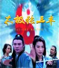 太极张三丰