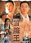 冒险王