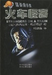 火车怪客